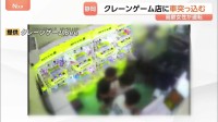 高齢者運転の車がクレーンゲーム店に突っ込む 「ガラスを全身に浴び…」パート従業員ら2人が軽傷のもよう　静岡・藤枝市