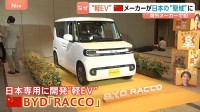 中国BYDが日本市場向けに軽EV開発　日本は補助金で対抗…日産「実質56万円」の軽EVも　日本人の“暮らしの足”めぐり熾烈な争い