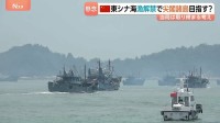 「尖閣諸島に行きますか」漁師の答えは… 中国で東シナ海の漁解禁 福建省から8000隻出港 地元当局「敏感な海域での管理を強化」と取り締まる考え