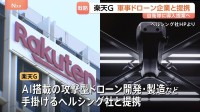 楽天GがAI戦闘ドローンの国内導入を支援へ ドイツのヘルシング社と提携 日本国内での量産化も視野
