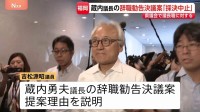 福岡県議会・蔵内勇夫議長への「辞職勧告決議案」採決中止に　自民党県議団の議員から“採決中止を求める動議”