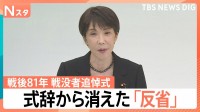 戦没者追悼式の式辞から再び消えた「反省」…過去の国会発言や歴代首相の表現から読み解く意図 【Nスタ】
