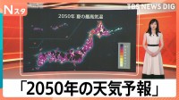 外出自粛令が出る？かつ丼への影響も… 2014年の予測を大幅更新した「2050年の天気予報」【Nスタ】
