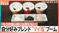 「市販の塩に戻れない」自分好みにカスタマイズする“マイ塩”がブーム　夏にピッタリそうめんや麦茶の“塩テク”も【Nスタ】