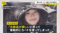 「衝動的にカードを使った」盗んだクレカで化粧品購入か　慶応大学4年の新沢かれん容疑者（22）逮捕