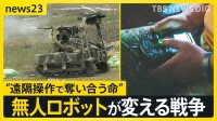 “遠隔操作で奪い合う命” ウクライナ侵攻が変えた戦争の姿　戦況を変える「地上ロボット」投入で最前線の現場は…【news23】