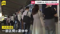 千葉豪雨 連休明けても影響甚大… 「通勤3時間」電車運休で代行バスに長蛇の列　県内には動かない車が2700台 作業が進まないワケ【news23】