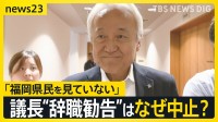 揺れる福岡県議会　ドン蔵内議長の「議長辞職勧告決議案」は採決されず…　蔵内氏は「議会改革の目処がたったら」辞任の意向を示す【news23】