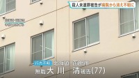 殺人未遂罪被告の男（77）行方不明に　入院中の病院から立ち去る　検察・警察が行方追う　北海道函館市