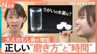 大人のむし歯が増加？原因は「ちびだら習慣」歯科医が教える正しい歯磨き＆「キャップ3杯」のうがい【Nスタ】