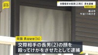 交際相手の2歳長男を殴ったか 36歳男を逮捕「寝たふりをしたので腹を立て…」 長男はその後死亡　事件の数日前から容疑者の自宅で暮らす