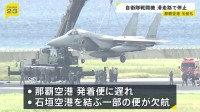 自衛隊戦闘機が那覇空港で動けなくなるトラブル　滑走路一時閉鎖で一部の便に欠航など影響