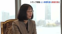 トランプ政権がICC赤根智子所長ら2人を制裁対象に指定 ICC「屈することなく、職員や残虐行為の犠牲者を支えていく」