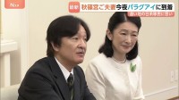 秋篠宮ご夫妻パラグアイ公式訪問へ　秋篠宮家との長い絆 3歳で移住した88歳女性「移住地を思って来てくださる嬉しさ」