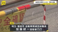 「車間が近い」後続車を踏切内にとどめて殺害しようとしたか 52歳団体職員の男逮捕 車は列車と衝突　さいたま市