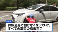 千葉豪雨からきょうで1週間　千葉市内の幹線道路上に放置された車両の撤去完了　緑区の約50世帯の断水も全て解消
