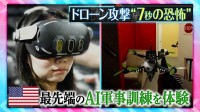 “7秒” の恐怖…ドローン攻撃を再現した最先端のAI訓練　戦争におけるAI「間違いなくゲームチェンジャー」日本に問われる“責任”【THEワールドチェンジ】