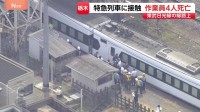 「駅入ってすぐに急ブレーキ」線路上で除草中の作業員4人が特急「スペーシアX2号」と接触 50～60代くらいの男性4人死亡