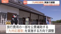 政府「九州応援割」を実施へ “旅行代金の割引”を調整 熊本・被災地の観光業支援