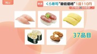 「くら寿司」最低価格115円→110円に値下げ 9月4日から「ねぎまぐろ」など37品目 「サーモン」や「生えび」など33品目は値上げ