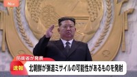 【速報】北朝鮮が弾道ミサイルの可能性があるものを発射 防衛省