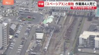除草作業中の作業員4人死亡「スペーシアX」と接触 運輸安全委員会が現地調査へ【現場報告】