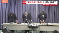 東武鉄道会見「深くお詫び」 除草作業員4人死亡 “スペーシアX”と接触 当時作業の見張り役が特急列車に旗で合図し運転士も応答