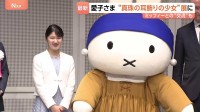 愛子さま “真珠の耳飾りの少女”展へ「この眼差しも人気の理由なんですね」ミッフィーにお手振りも　陛下も6月にオランダでご覧