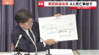 列車接触で4人死亡 東武鉄道が会見で謝罪「退避できる状況を作れる場合には、昼間作業を良しとする規定」除草作業員が線路内で 栃木・鹿沼市