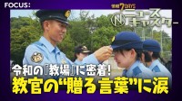 “パワハラNG”警察学校で教官苦悩　かつての「怒号」から一転、交換日誌も　卒業式では教官の目にも涙…最後に学生に伝えた言葉とは【ニュースキャスター】