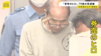 被害男性「ほんとに一瞬、5秒もない」 駅の券売機で10年前からスリ繰り返したか 「券売のヒロ」と呼ばれる79歳の男逮捕 「生活が苦しくなった」 警視庁