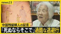 「歩けなくなったら、そこでおしまい」過酷な逃避行　満州に残された中国残留婦人の証言　トウモロコシ20キロの代わりに中国人の妻に…【つなぐつながる】