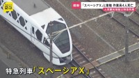 特急列車「スペーシアX」と接触し作業員4人死亡 「安全だ」見張り員が列車に知らせる　東武日光線・新鹿沼駅【news23】