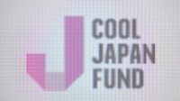 「クールジャパン機構」廃止へ　経産省が来年度予算の概算要求を断念　累積赤字は540億円に