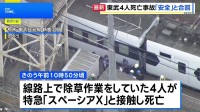 線路上に作業員いるなか“見張り員”が列車に「安全だ」と旗で合図　東武日光線新鹿沼駅の作業員4人死亡事故で東武鉄道が会見