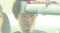 「極めて残虐な犯行」大阪パチンコ店放火殺人で5人殺害の高見素直死刑囚（58）の死刑執行　約1年2か月ぶり　高市政権で初
