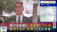 「米国側につくか敵対するか」イラン経済制裁の詳細を24日発表へ　ベッセント財務長官「政権崩壊させる」　イラン側は「経済テロ」と強く非難