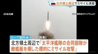 ロシアが北方領土周辺でミサイル演習 択捉島からも発射か　茂木外務大臣「受け入れられない」