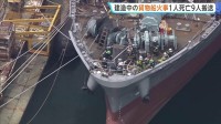 造船中の貨物船から出火　船内から男性作業員1人の遺体発見、9人救急搬送　出火原因調べる　静岡・清水港