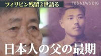 壮絶な逃避行の末に…「母は弟を殺しました」 95歳のフィリピン残留2世が語る戦争の悲惨さと日本人の父親の最期