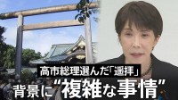高市総理なぜ靖国「参拝」見送り「遥拝」に？ 背景に日韓関係めぐる“この夏の複雑な事情” 実現に向けた環境整備と総理の信念の狭間