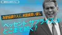 為替協調介入に、米国債買い戻し。『ベッセント・サプライズ』はどこまで続く？【播摩卓士の経済コラム】