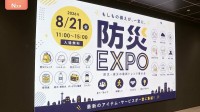 急な大地震や豪雨に備え、1人でも設置できる最新止水ボードや自動膨張ボートなど　都内で防災関連製品の展示会