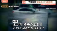 「助けてください」「水が今、椅子の上まで」 水没した車内から119番 緊迫したやりとりの記録　浸水3500棟超の千葉豪雨　避難所開設遅れの課題も