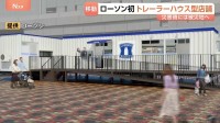 通常10か月が2か月でオープン ローソンが「トレーラーハウス型店舗」を初出店へ コストも3分の1 災害時は被災地に移動も