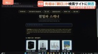 日本への好感度は過去最高も…韓国で「親日派スキャナー」急拡大　先祖が“親日”だったかを検索　ネット上で行われる先祖の「審査」と子孫へのバッシング