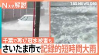 1時間に110ミリの猛烈な雨も… 千葉では再び冠水被害も　土日は天気急変に注意【Nスタ解説】