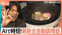 コンロ不要『全自動調理器』で隙間時間をゲット 1台11役の優れものやAIがレシピ考案する最新機種も【Nスタ】