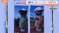 河童兄妹からの手紙「誘拐されました」 神奈川県海老名市で市民に愛されるシンボルの銅像が盗難　銅価格高騰が背景に？