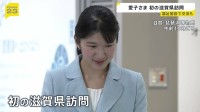 愛子さま初めての滋賀県訪問 福祉施設で利用者らとなごやかな雰囲気で交流
